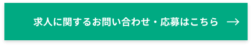 求人に関するお問い合わせ・応募はこちら