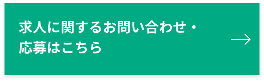 求人に関するお問い合わせ・応募はこちら