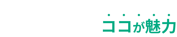 知ってほしい 山大建設のココが魅力